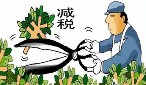速來(lái)了解中央新舉措進(jìn)一步減輕企業(yè)稅費負擔