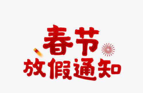 2020年春節放假通知